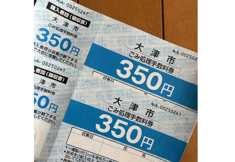 ごみ処理手数料券
